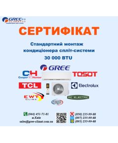 Сертифікат монтажу кондиціонера 30000 BTU (м.Київ)
