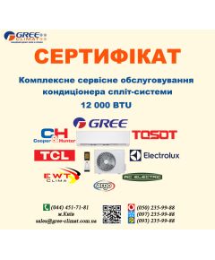 Сертифікат сервісного обслуговування кондиціонера 12000 BTU (м.Київ)