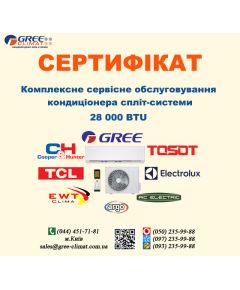 Сертифікат сервісного обслуговування кондиціонера 28000 BTU (м.Київ)