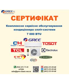 Сертифікат сервісного обслуговування кондиціонера 7000 BTU (м.Київ)
