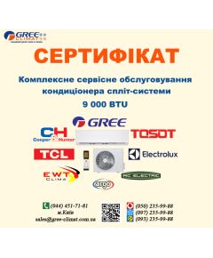 Сертифікат сервісного обслуговування кондиціонера 9000 BTU (м.Київ)
