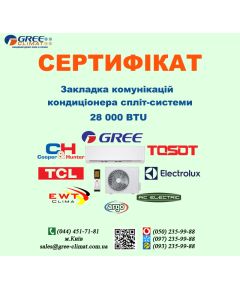 Сертифікат закладка комунікацій кондиціонера 28000 BTU (м.Київ)