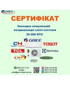Сертифікат закладка комунікацій кондиціонера 36000 BTU (м.Київ)